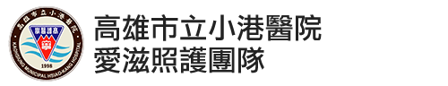 高雄市立小港醫院愛滋病照護團隊