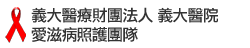 義大醫療財團法人-義大醫院愛滋病 匿名篩檢線上預約掛號系統